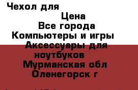 Чехол для MacBook Pro Retina 15“ (Clear) › Цена ­ 1 500 - Все города Компьютеры и игры » Аксессуары для ноутбуков   . Мурманская обл.,Оленегорск г.